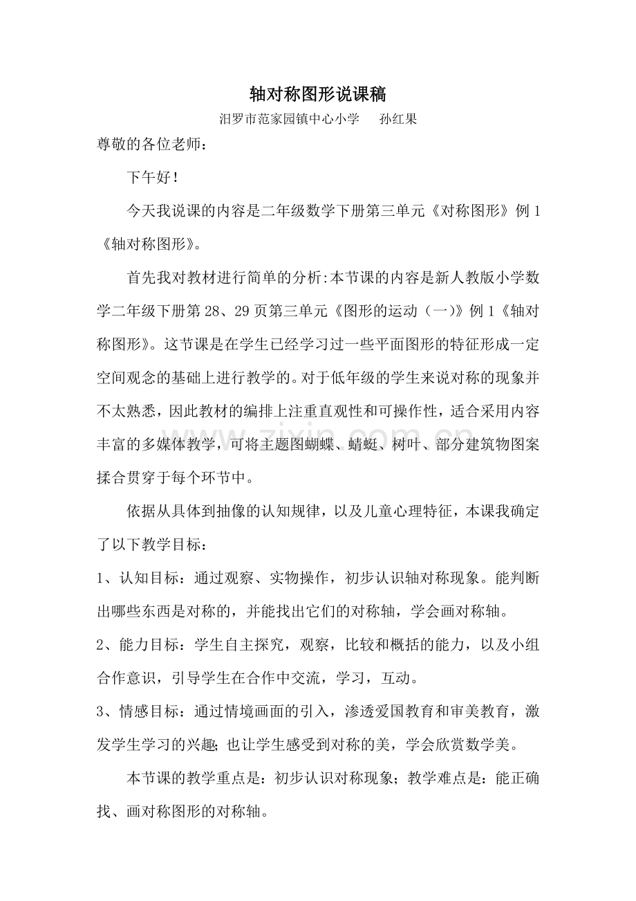 小学数学人教二年级《轴对称图形》说课稿.doc_第1页