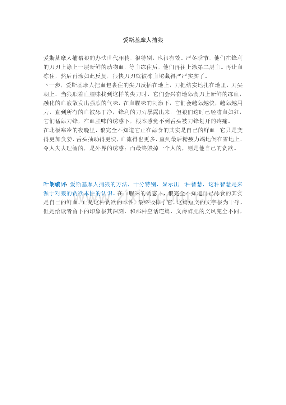 爱斯基摩人捕狼.doc_第1页