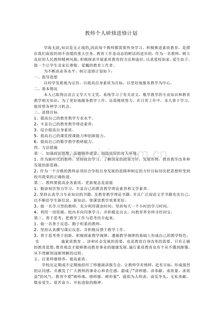 教师个人业务进修计划MicrosoftWord文档.doc_第1页