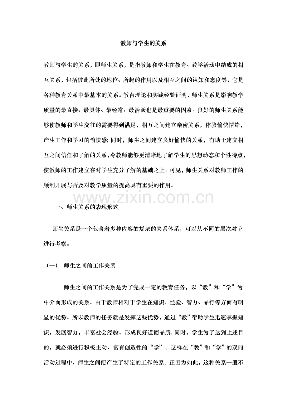 从教与学的关系角度看学生和教师的关系.doc_第1页