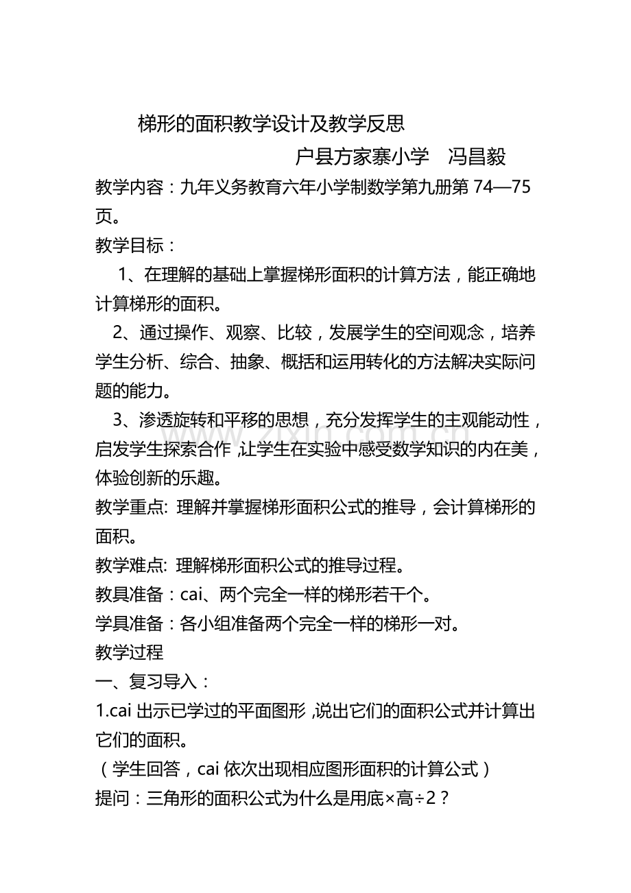 梯形的面积教学设计及教学反思.docx_第1页