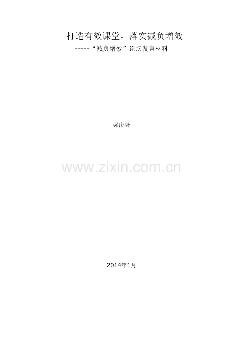 减负增效论坛发言稿.doc_第1页