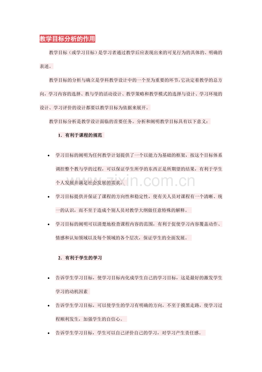 教学目标分析的作用文档.doc_第1页