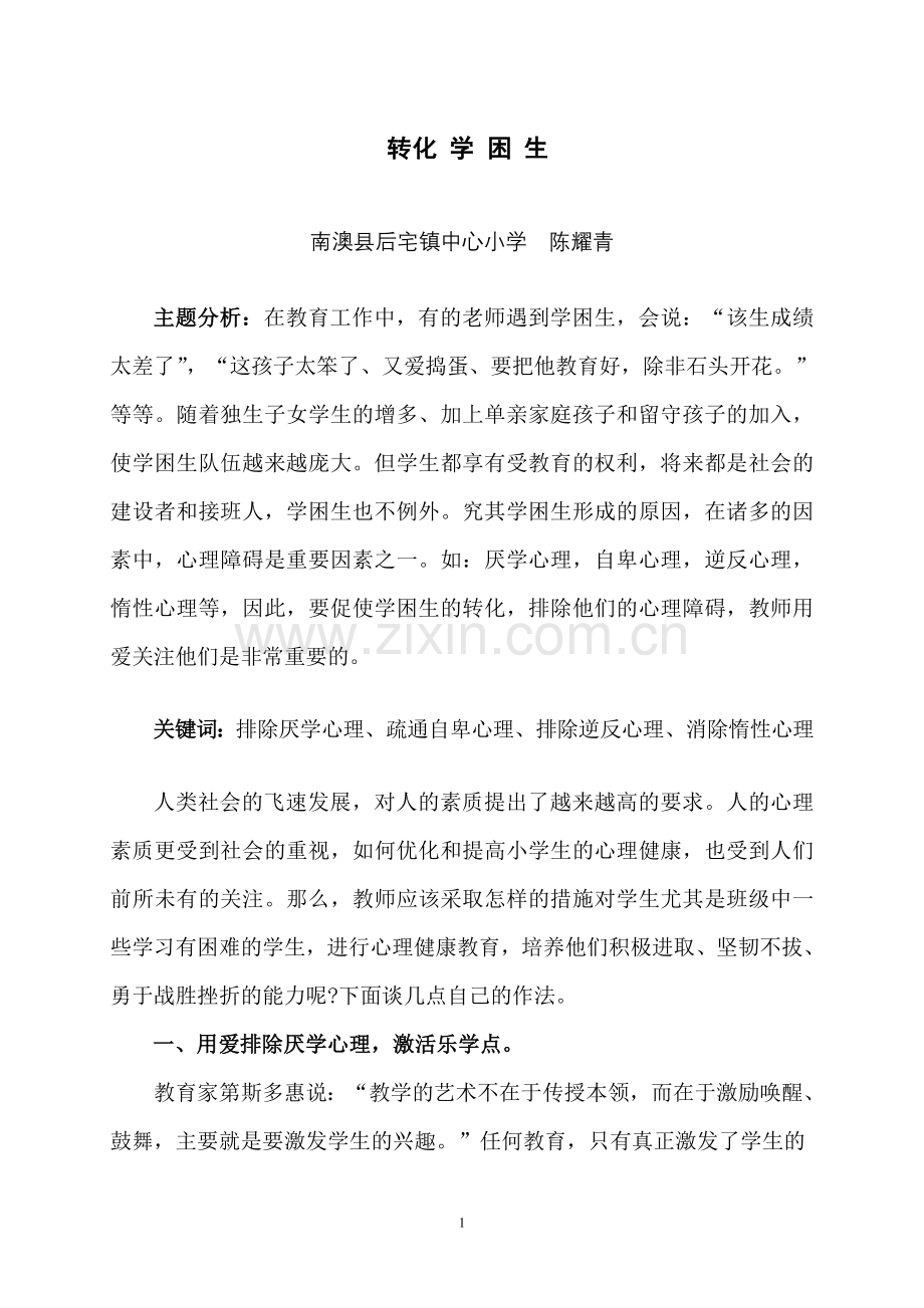 用爱转化学困生.doc_第1页