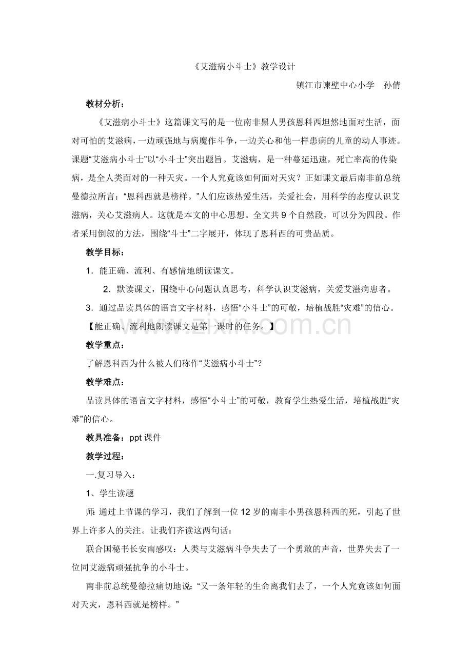《艾滋病小斗士》教学设计.doc_第1页