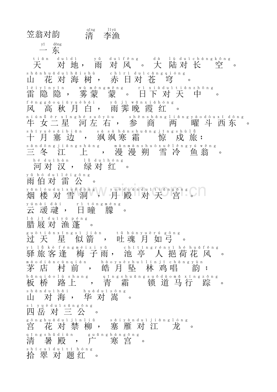 笠翁对韵_拼音版.doc_第1页