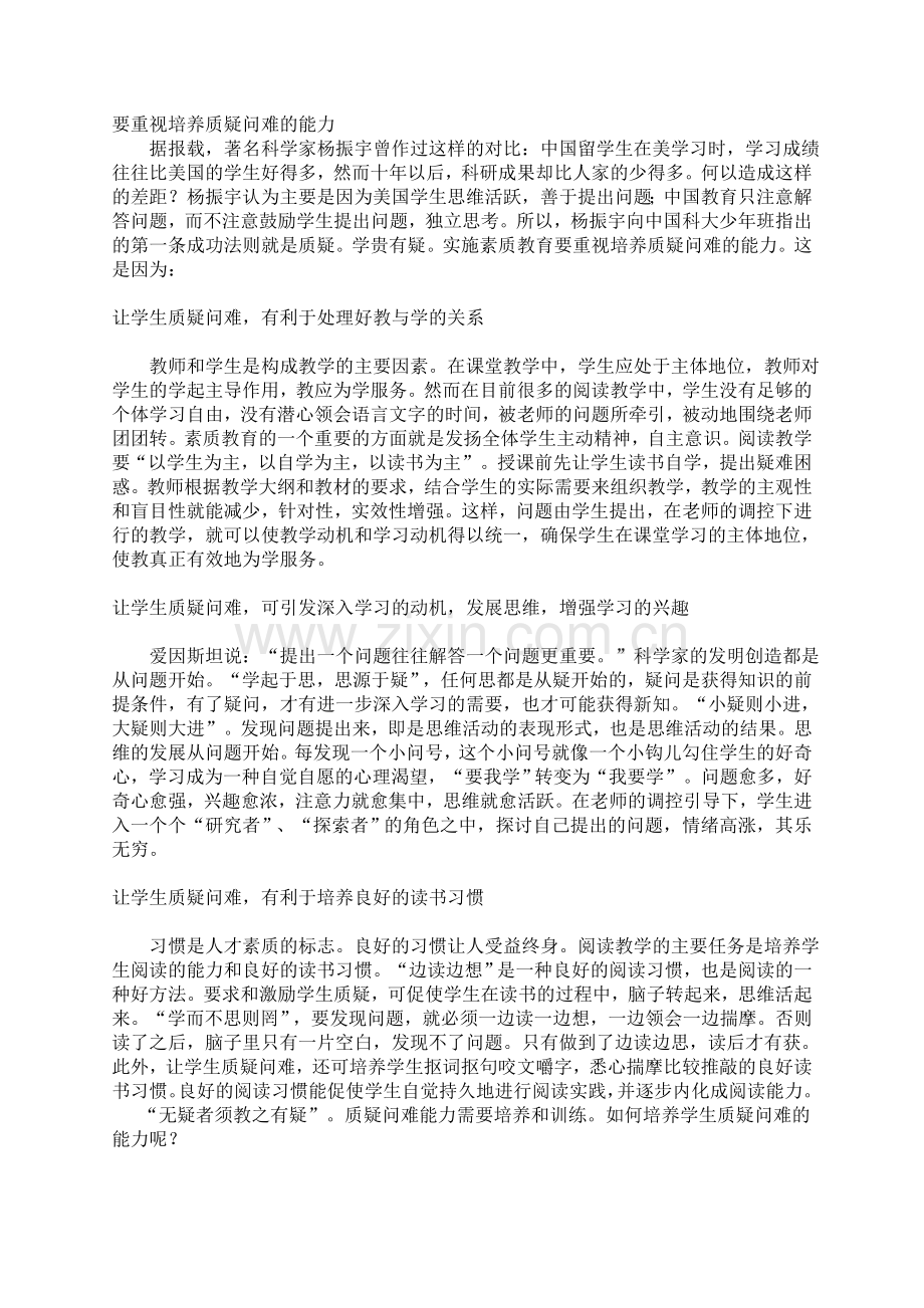 要重视培养质疑问难的能力.doc_第1页