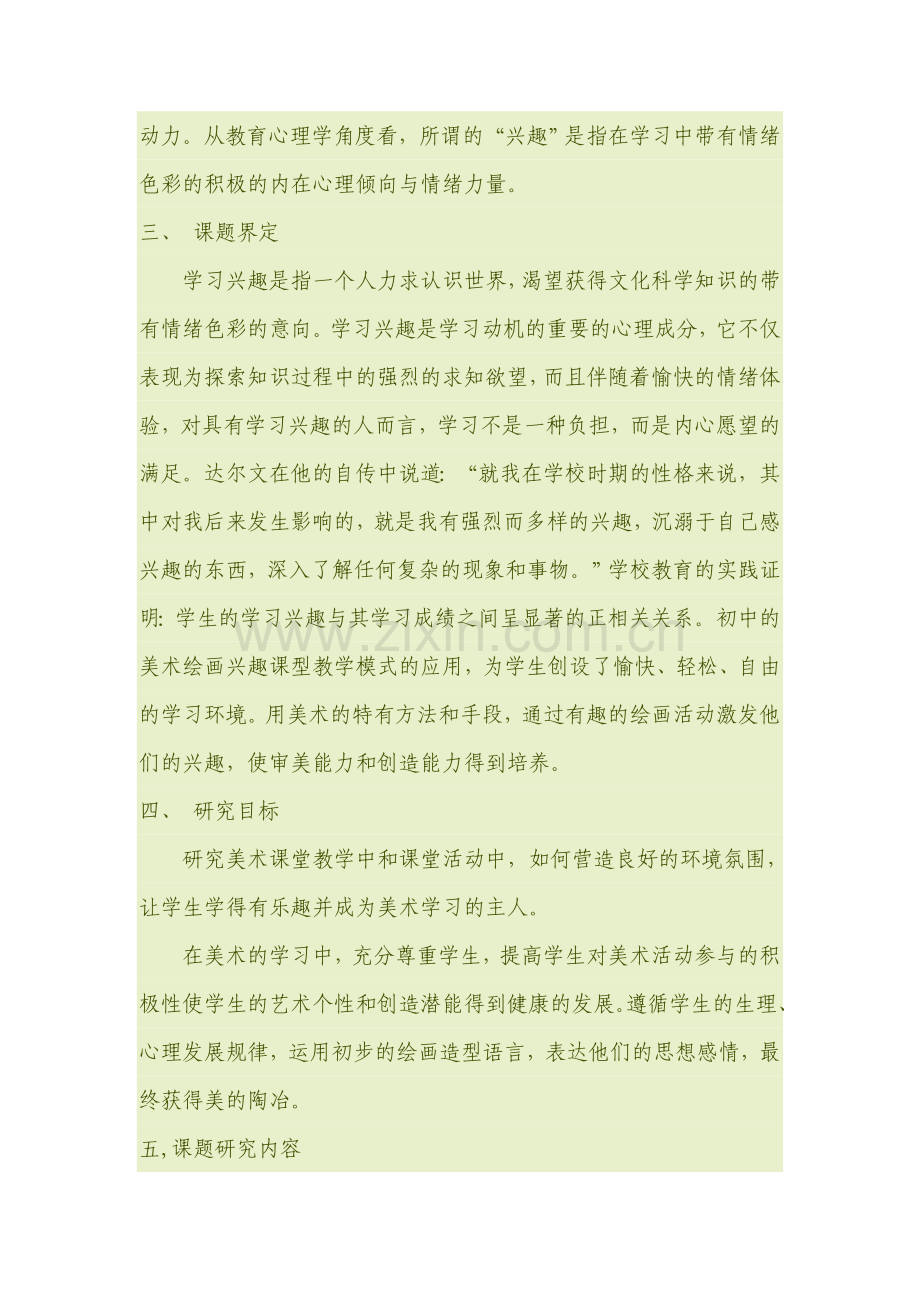 初中美术兴趣培养课题研究方案.doc_第2页