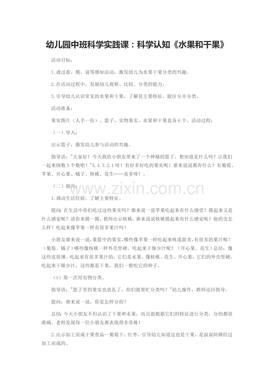 科学认知《水果和干果》.doc_第1页