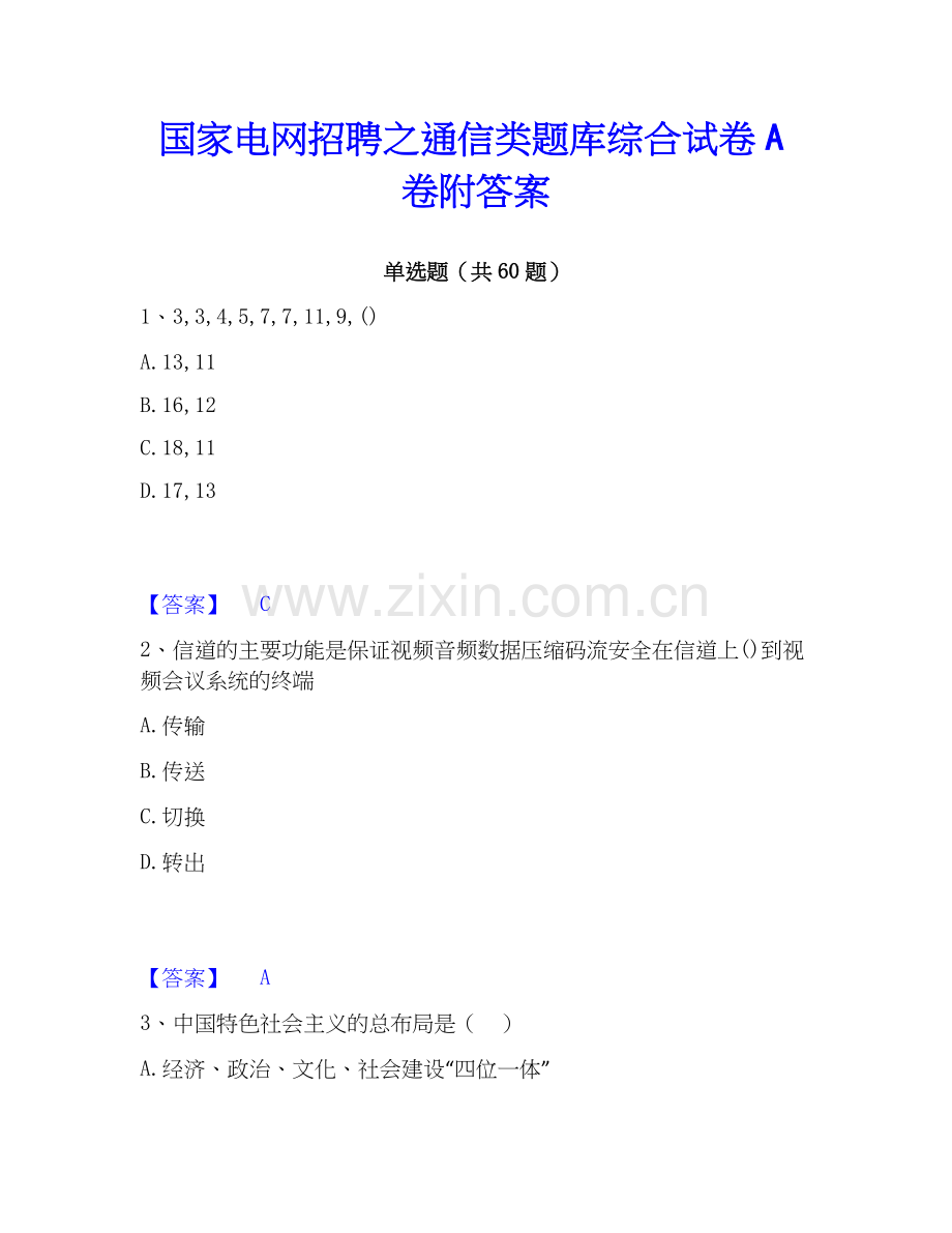 电网招聘之通信类题库综合试卷A卷附答案.docx_第1页