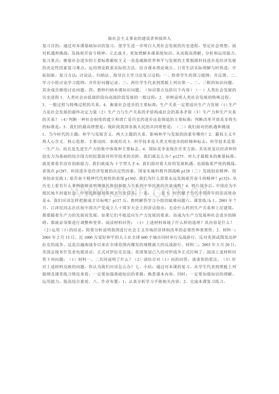 做社会主义事业的建设者和接班人教学案例.doc_第1页