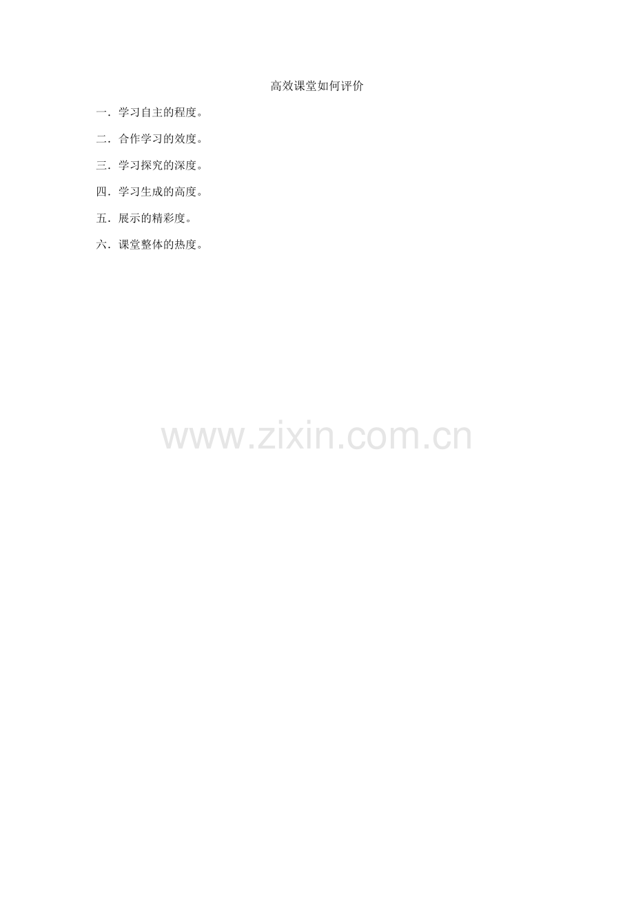 高效课堂如何评价.docx_第1页
