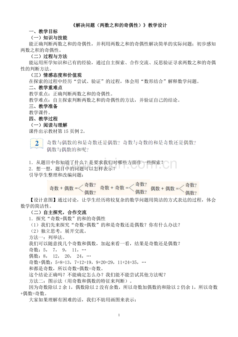 《解决问题（两数之和的奇偶性）》教学设计.doc_第1页