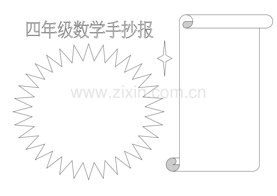 四年级数学手抄报.doc_第1页