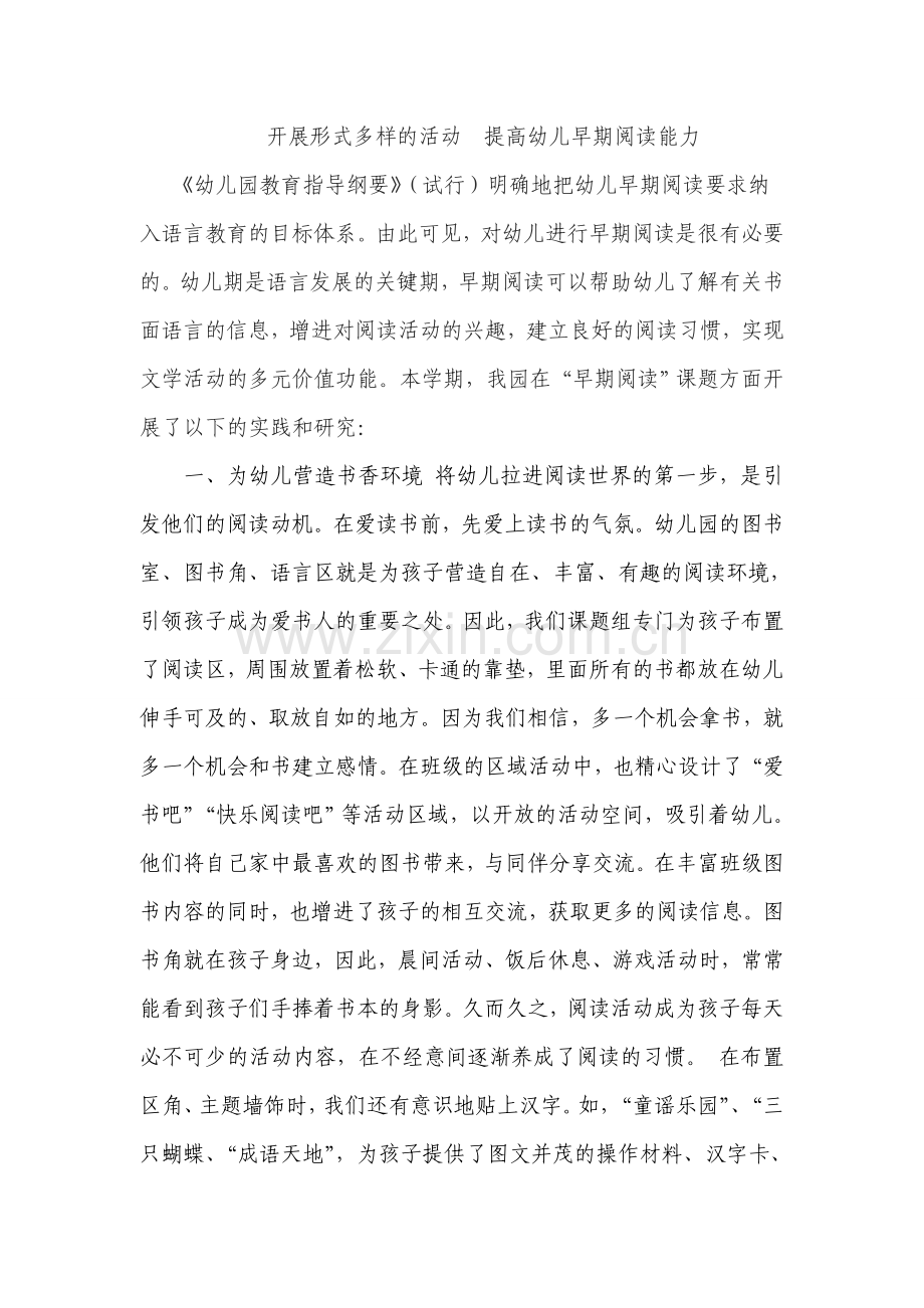 开展形式多样的活动提高幼儿早期阅读能力.doc_第1页