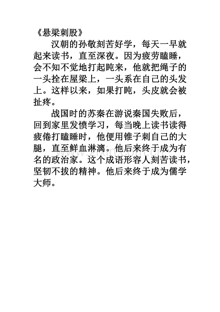 《悬梁刺股》.docx_第1页