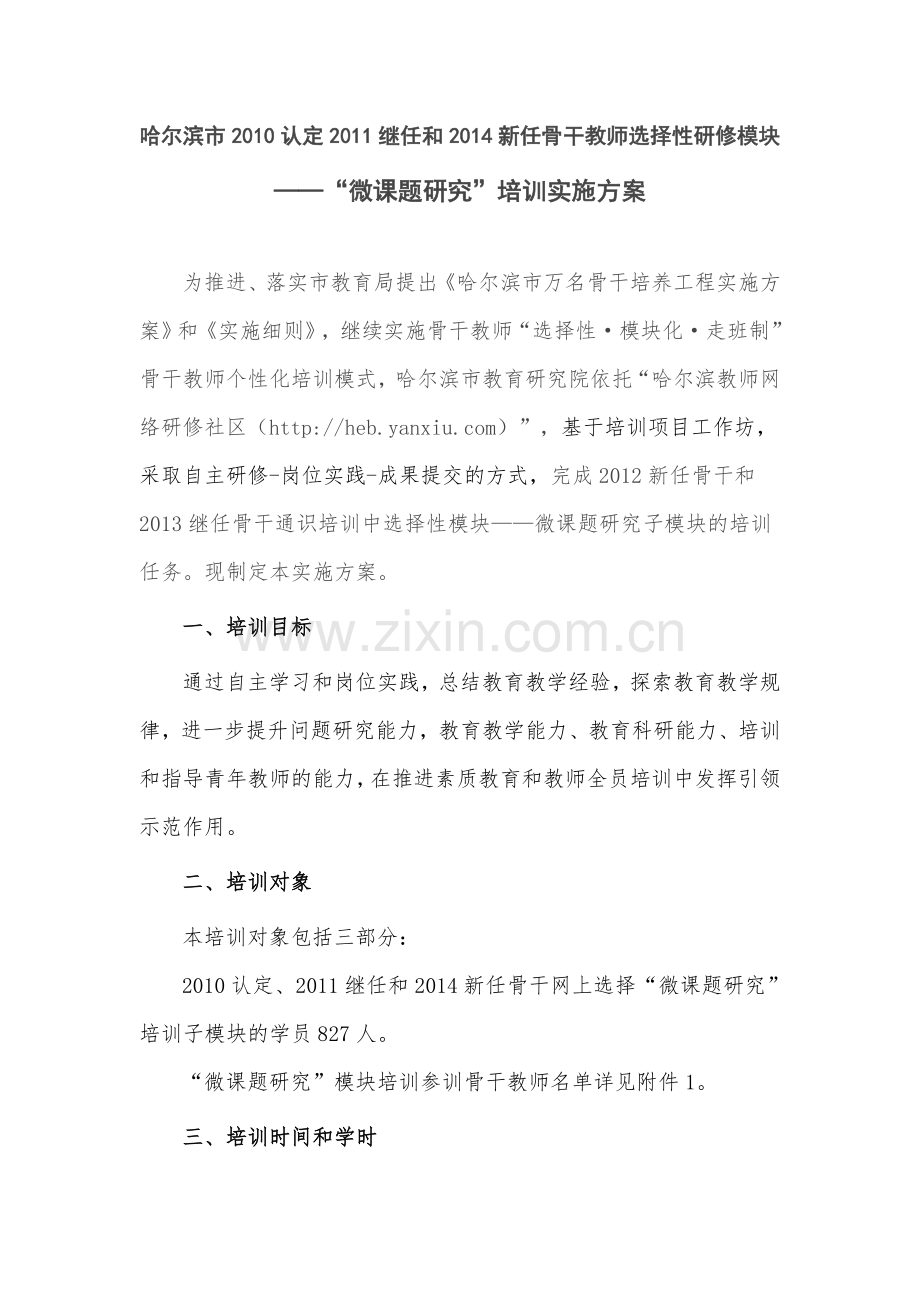 骨干选择性研修模块微课题研究模块培训实施方案.doc_第1页