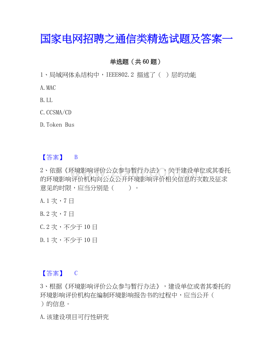 电网招聘之通信类试题及答案一.docx_第1页