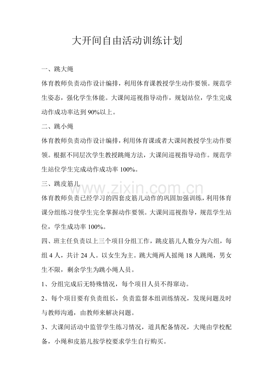 大开间自由活动训练计划.doc_第1页