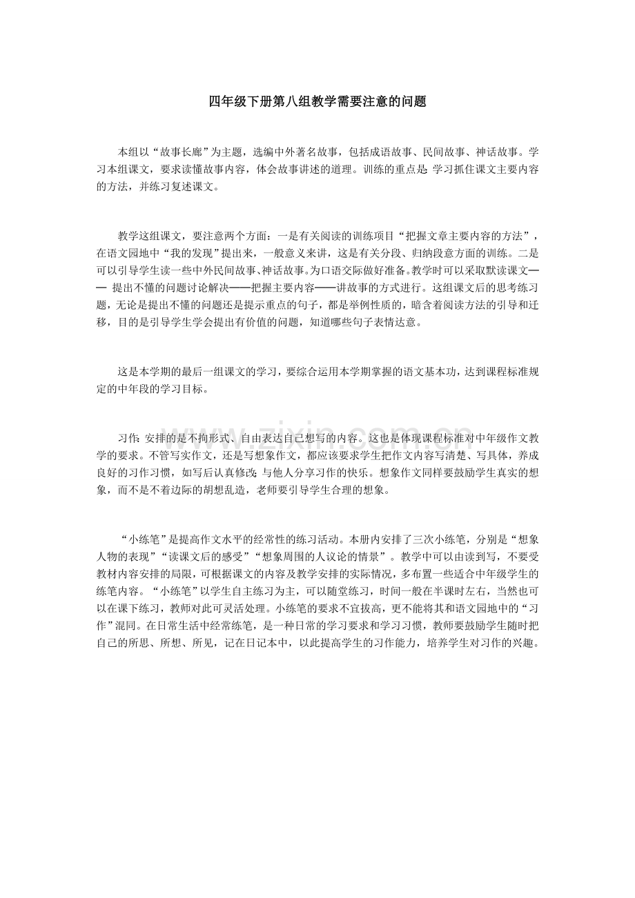 四年级下册第八组教学需要注意的问题.doc_第1页