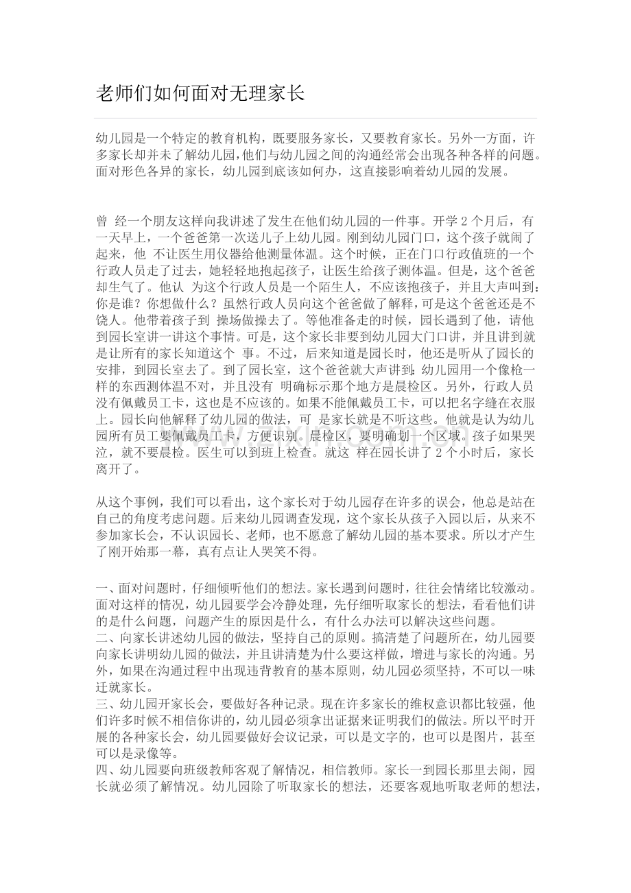 老师们如何面对无理家长.docx_第1页