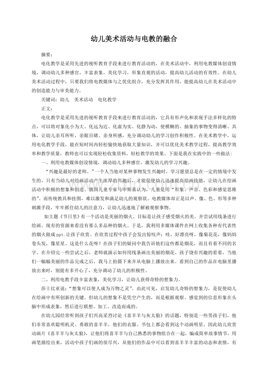 幼儿美术活动与电教的融合.doc_第1页