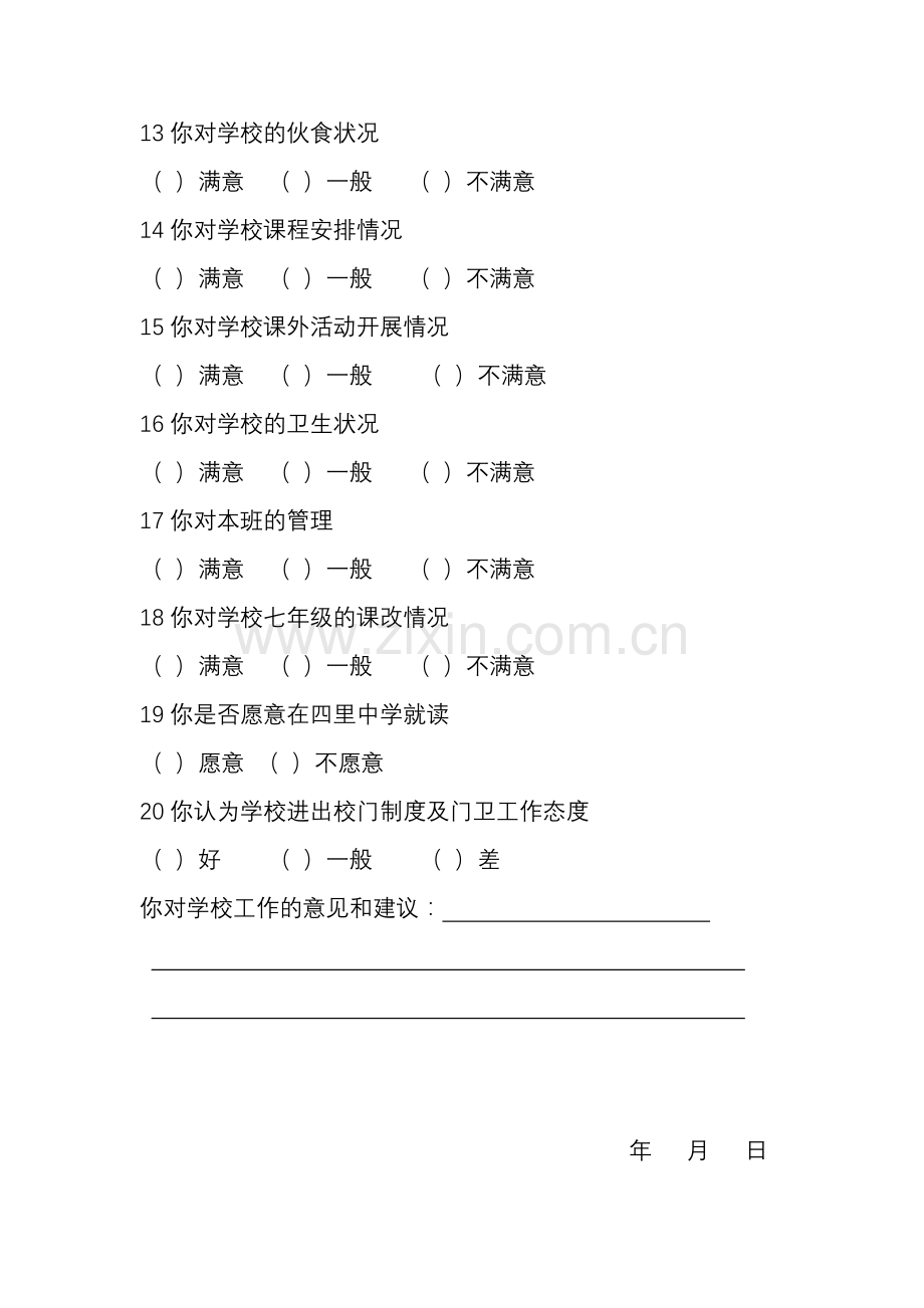 学生对学校工作问卷调查表.doc_第2页