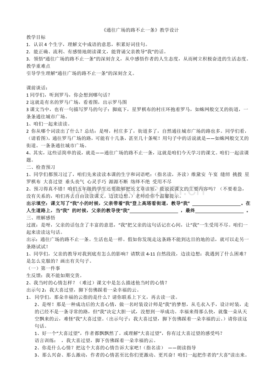 《通往广场的路不止一条》教学设计.doc_第1页