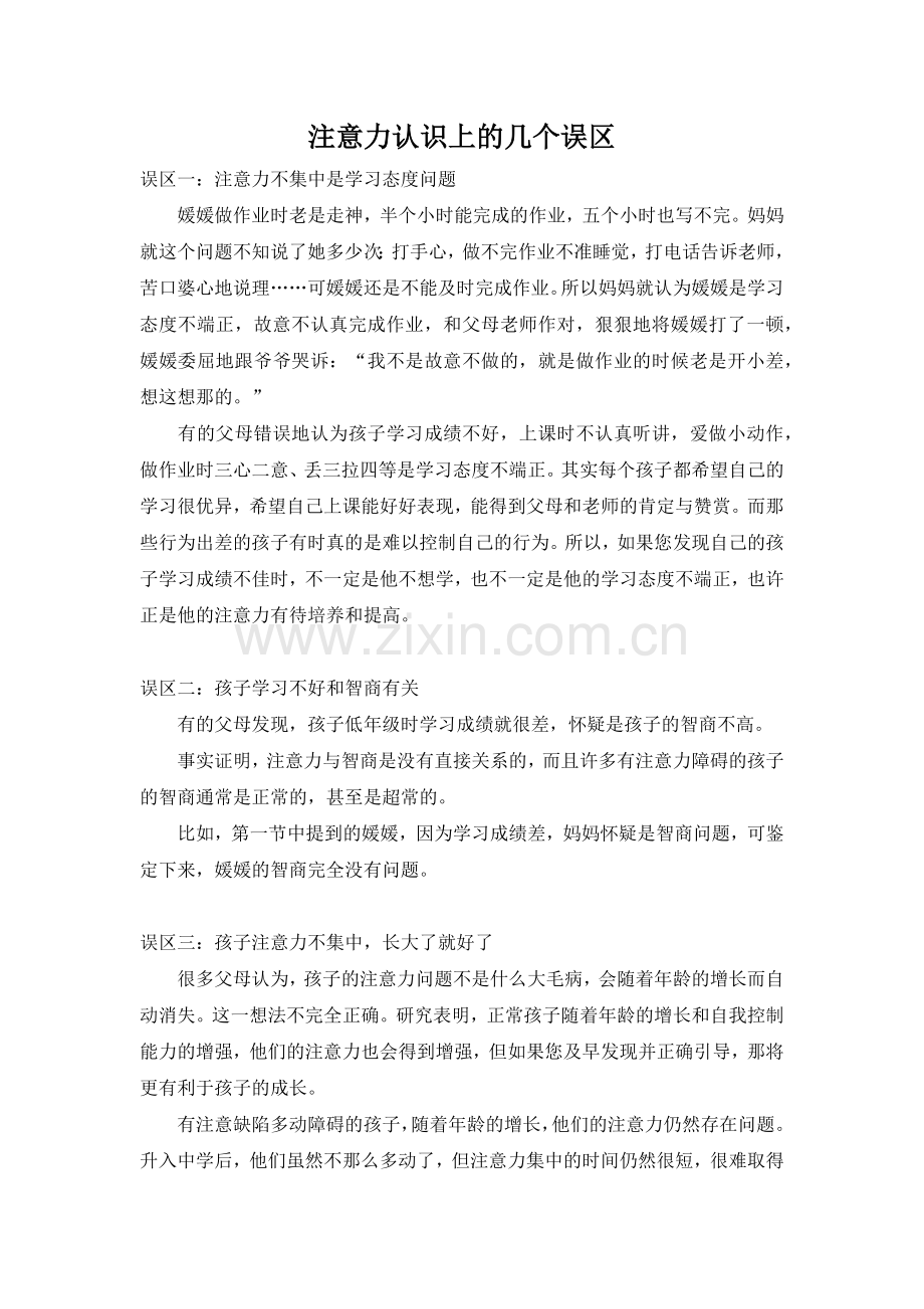 注意力认识上的误区.docx_第1页