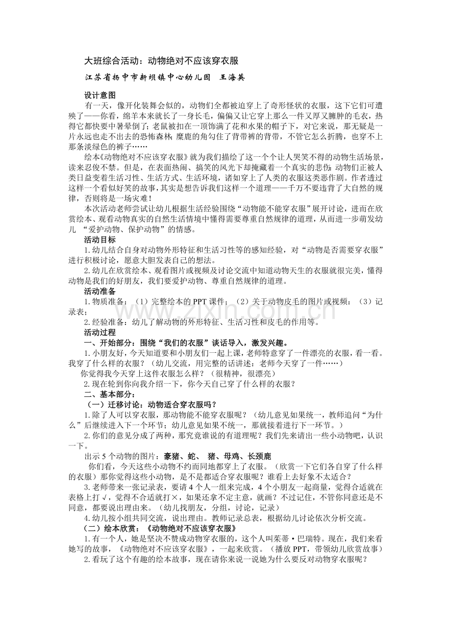 大班综合活动：动物绝对不应该穿衣服.doc_第1页