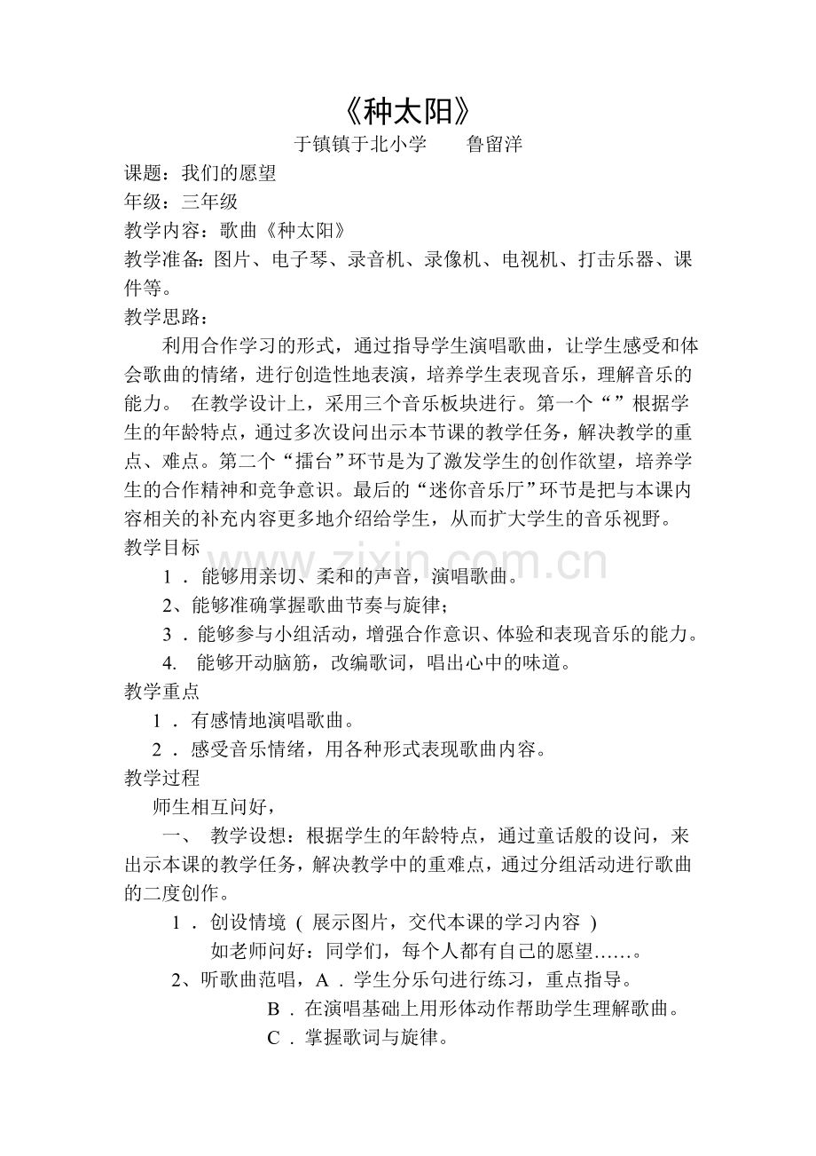 音乐课教学案例《种太阳》.doc_第1页