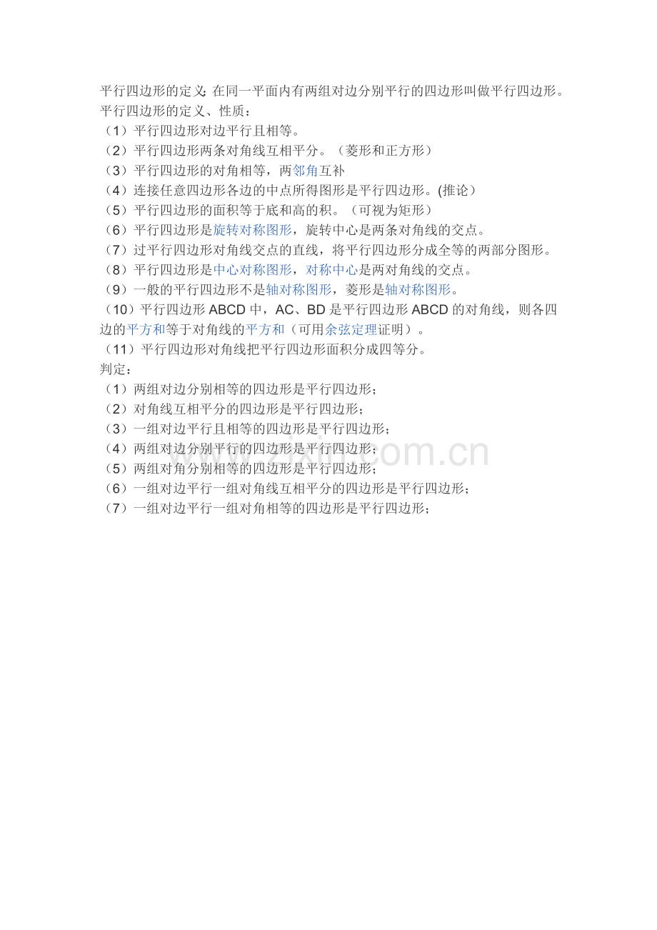 平行四边形的定义.doc_第1页