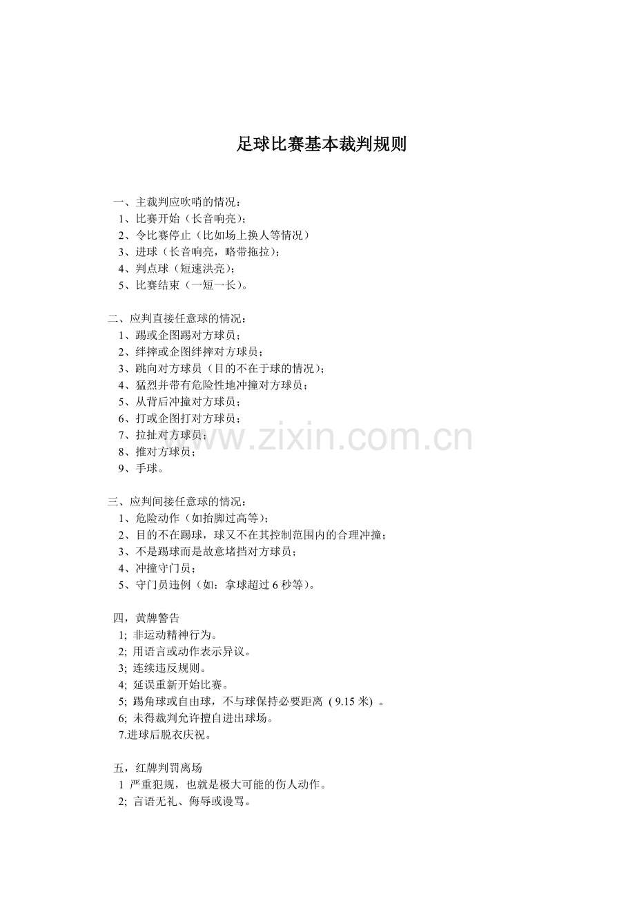 足球比赛基本裁判规则MicrosoftWord文档.doc_第1页