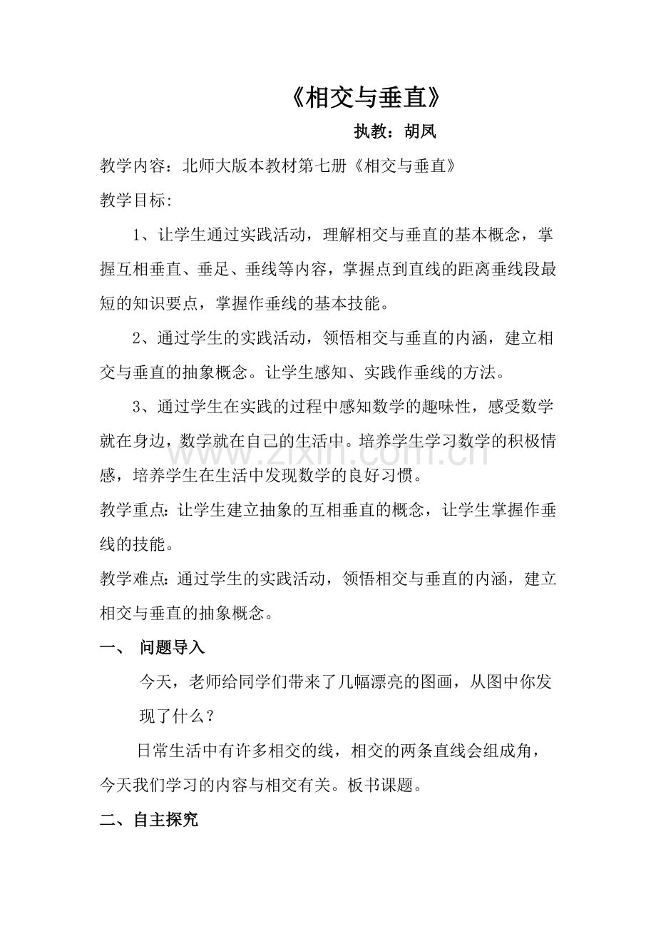 《相交与垂直》教学设计MicrosoftWord文档.doc_第1页