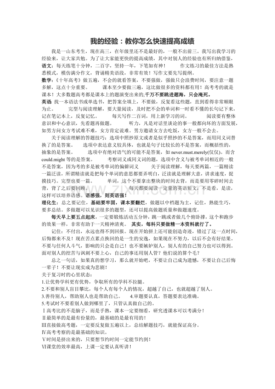 我的经验：教你怎么快速提高成绩!.doc_第1页