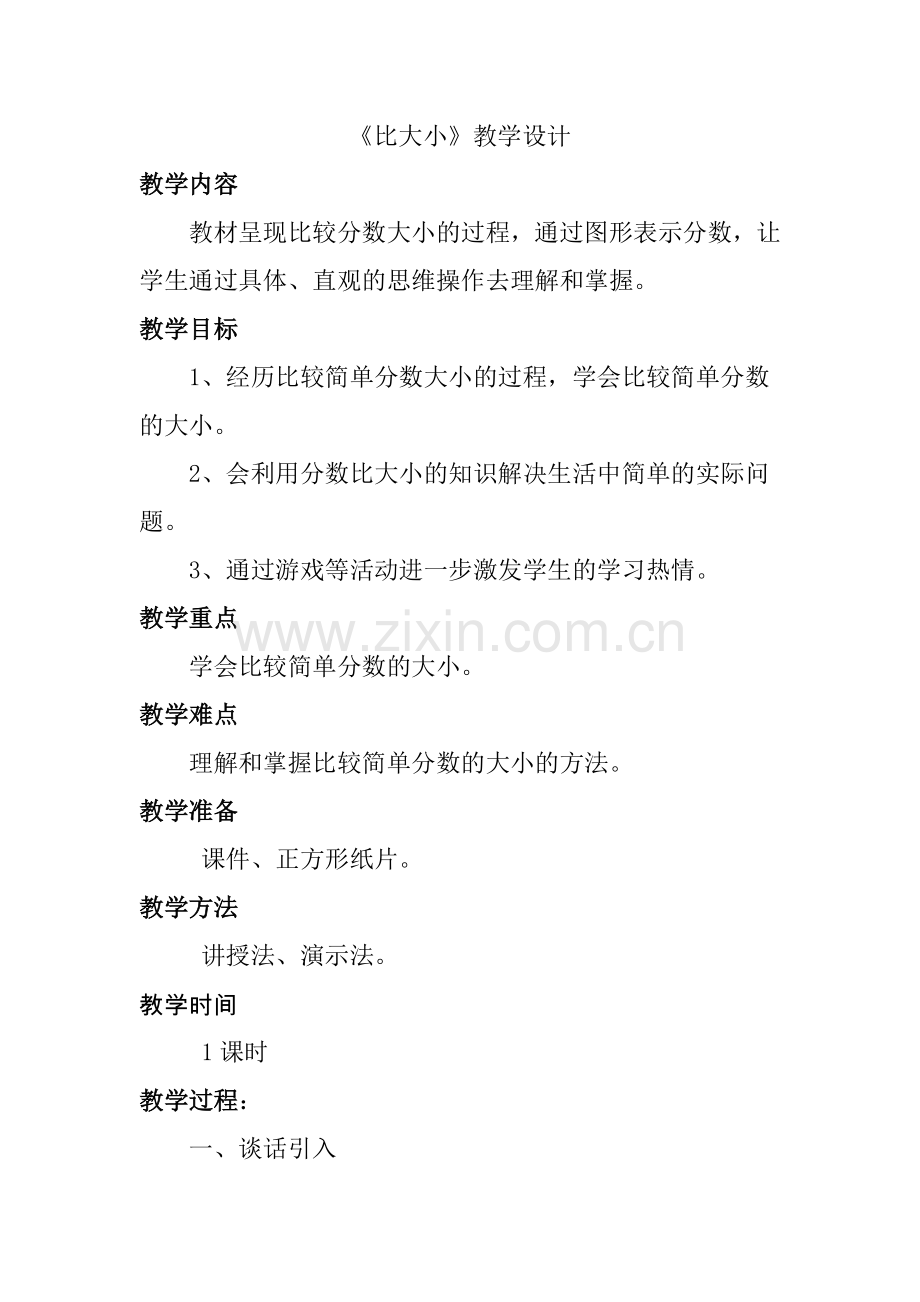 小学数学北师大三年级比大小教学设计.docx_第1页