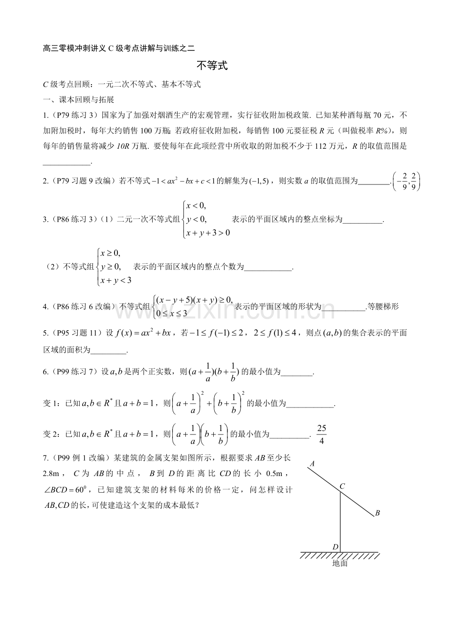 高三零模冲刺讲义C级考点讲解与训练不等式.doc_第1页