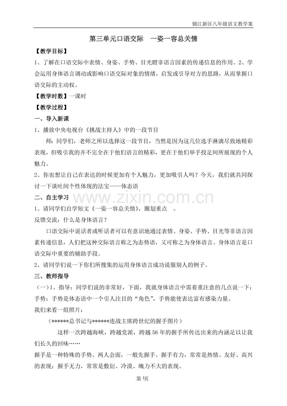第三单元口语交际一姿一容总关情.doc_第1页