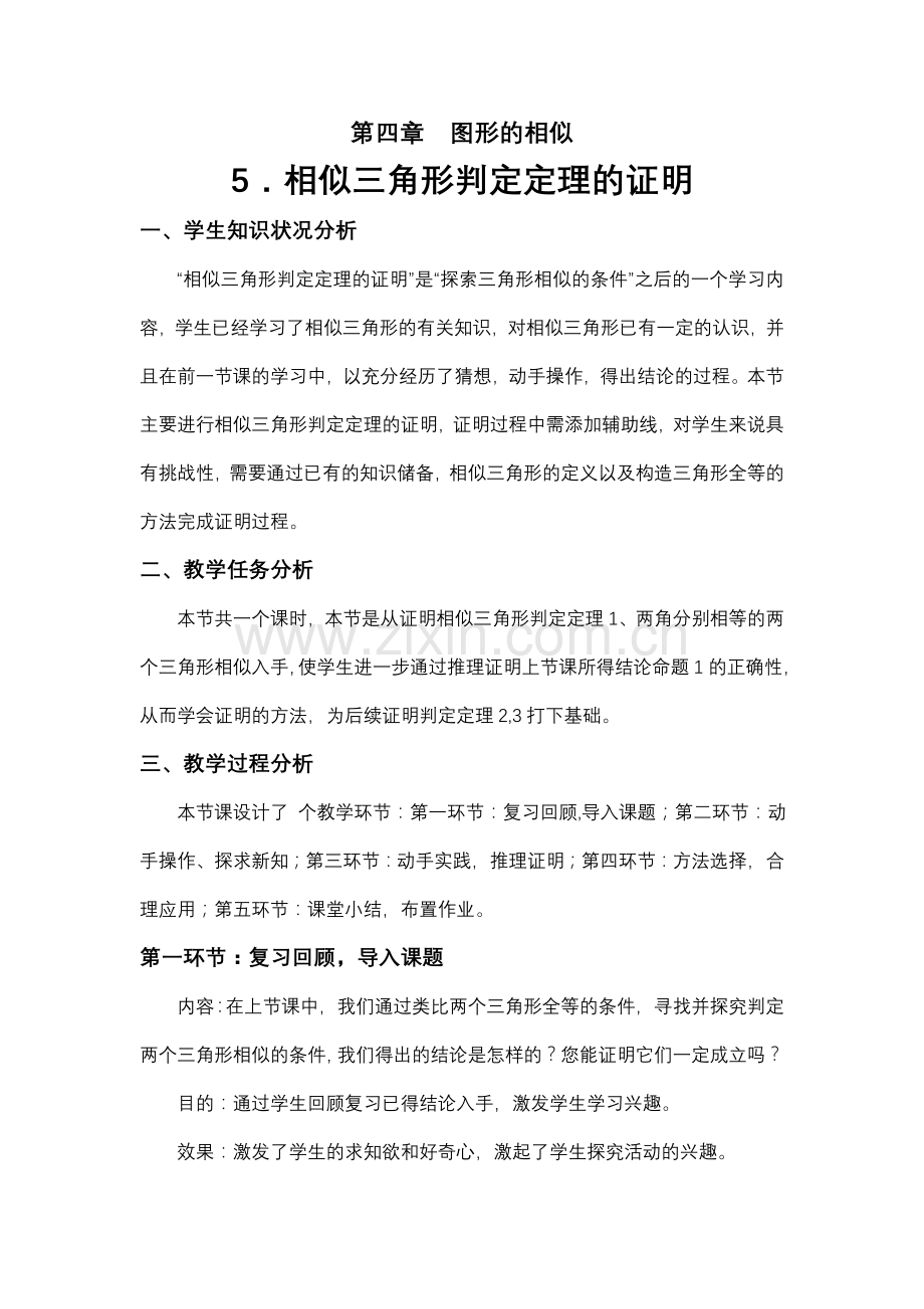 相似三角形判定定理的证明教学设计.doc_第1页