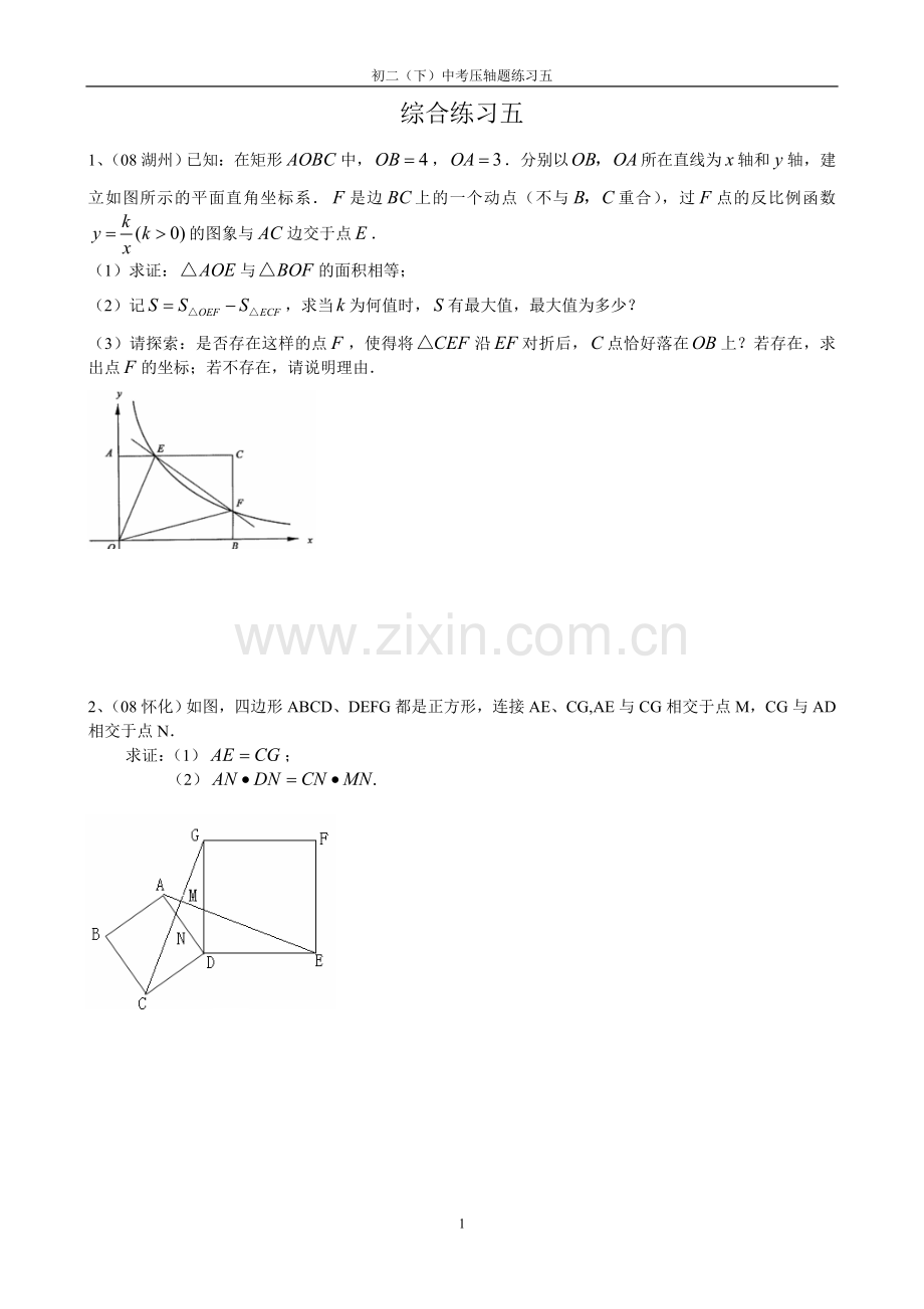 苏科版初二暑假中考压轴题（五）.doc_第1页