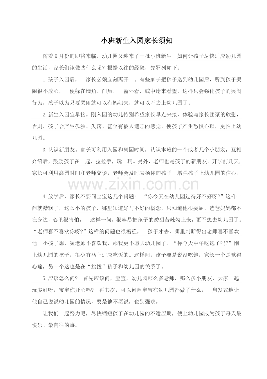 小班新生入园家长须知.doc_第1页