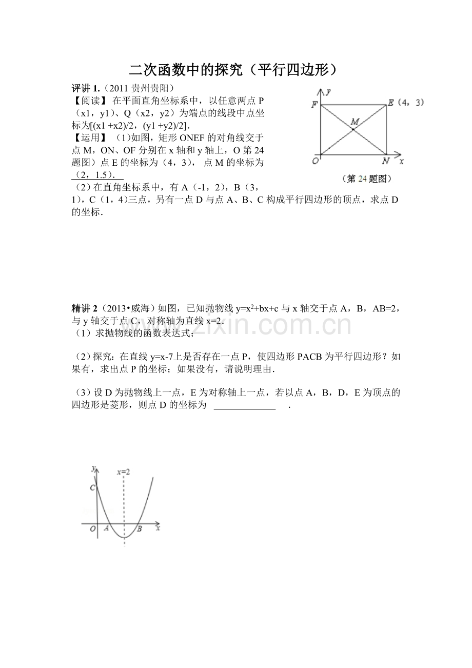 二次函数中的探究平行四边形.doc_第1页