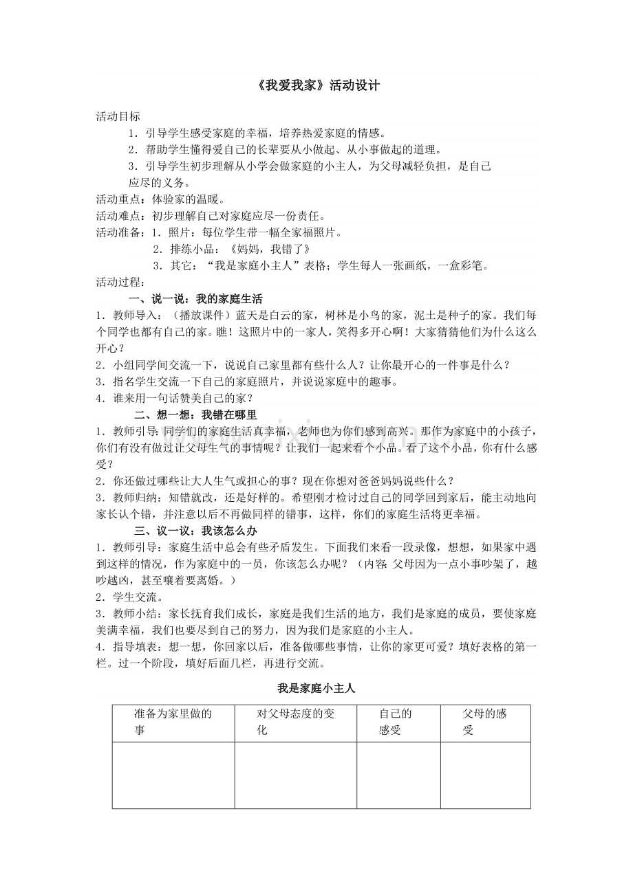 七上：《我爱我家》活动设计.doc_第1页