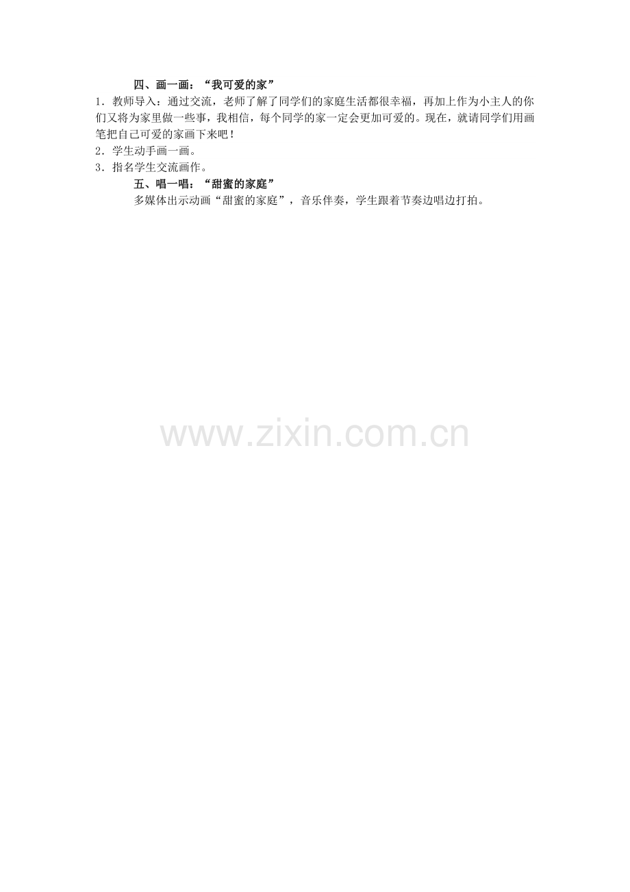 七上：《我爱我家》活动设计.doc_第2页
