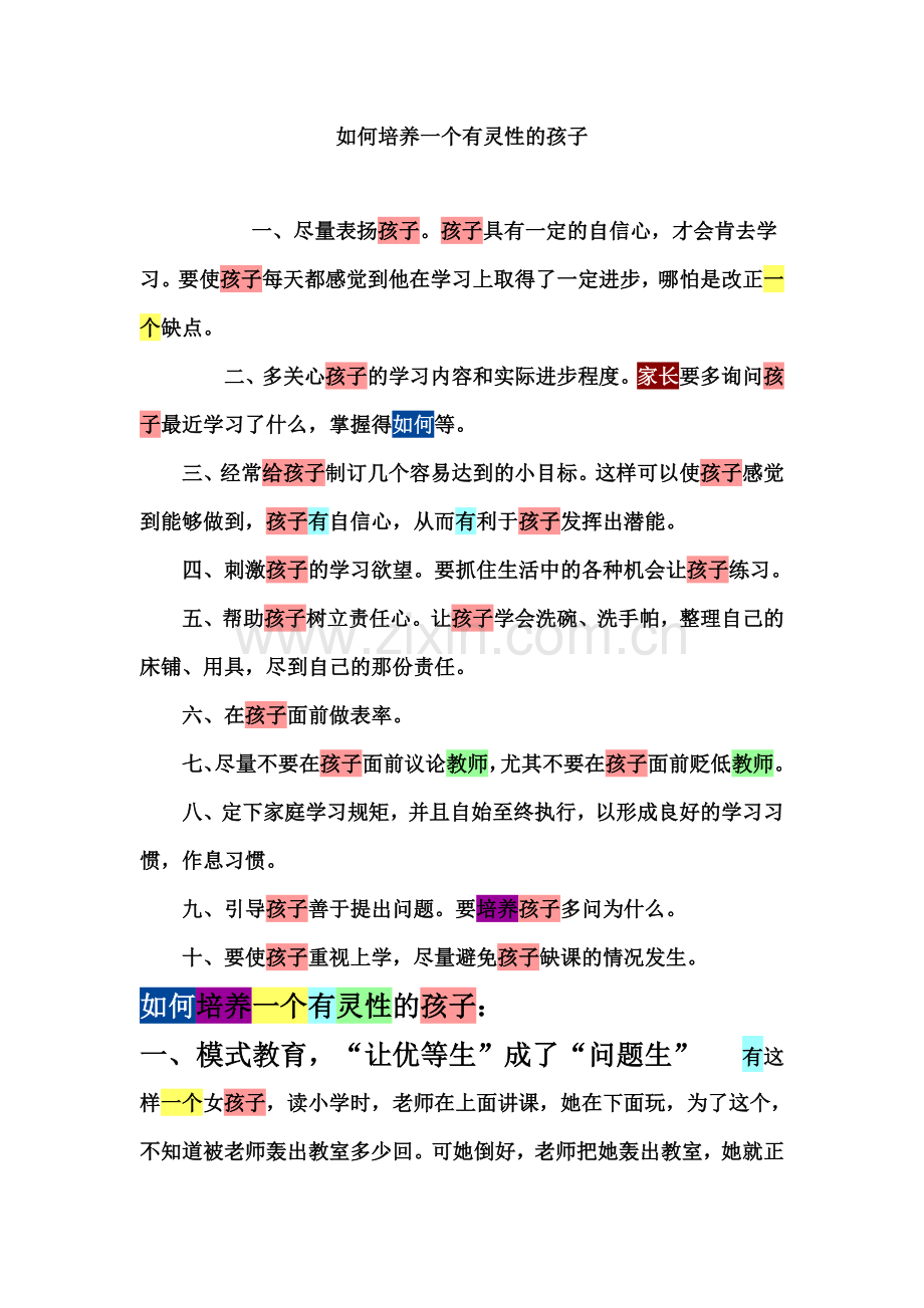 如何培养一个有灵性的孩子.doc_第1页