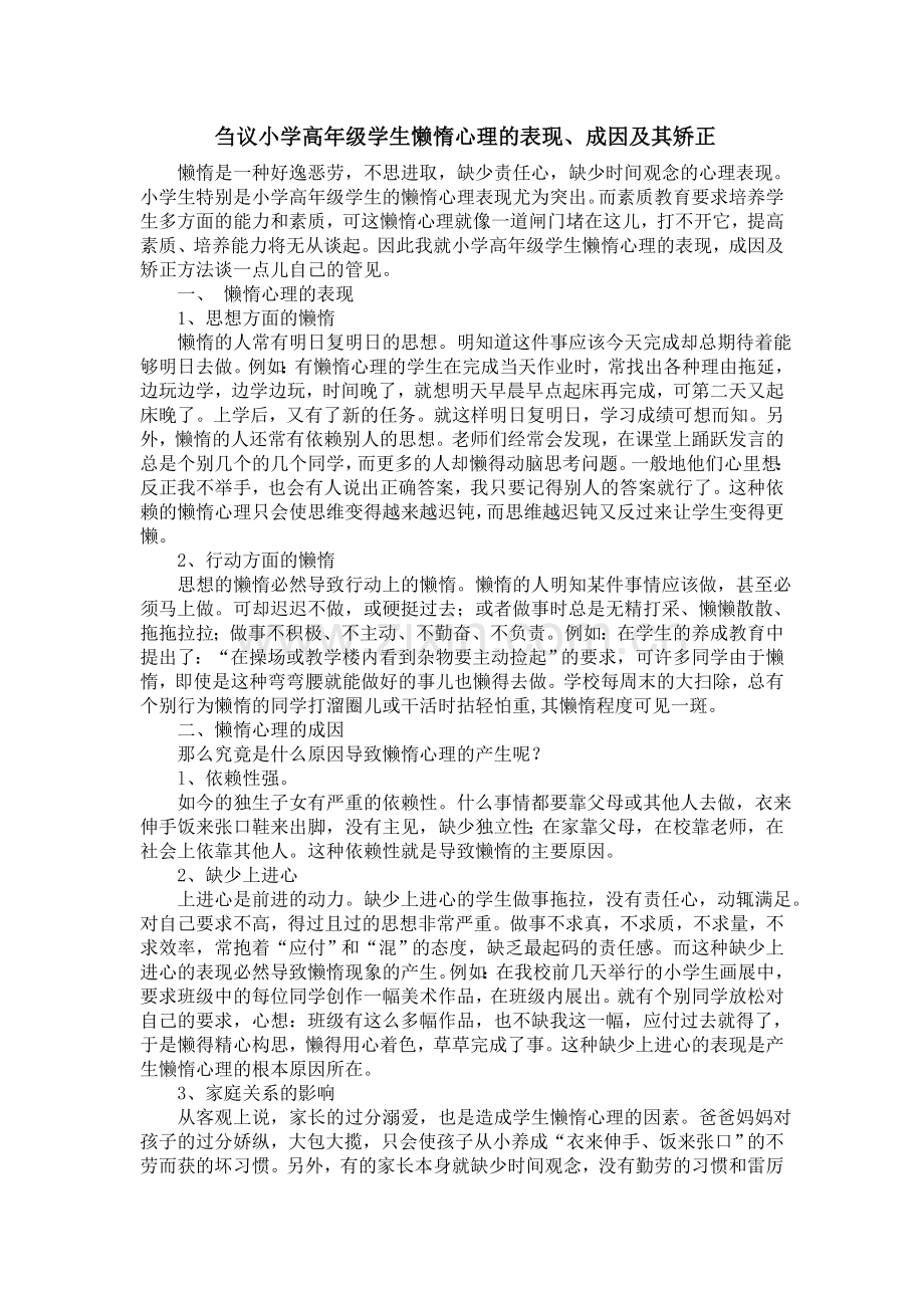 浅谈小学生懒惰心理的表现及矫正.doc_第1页
