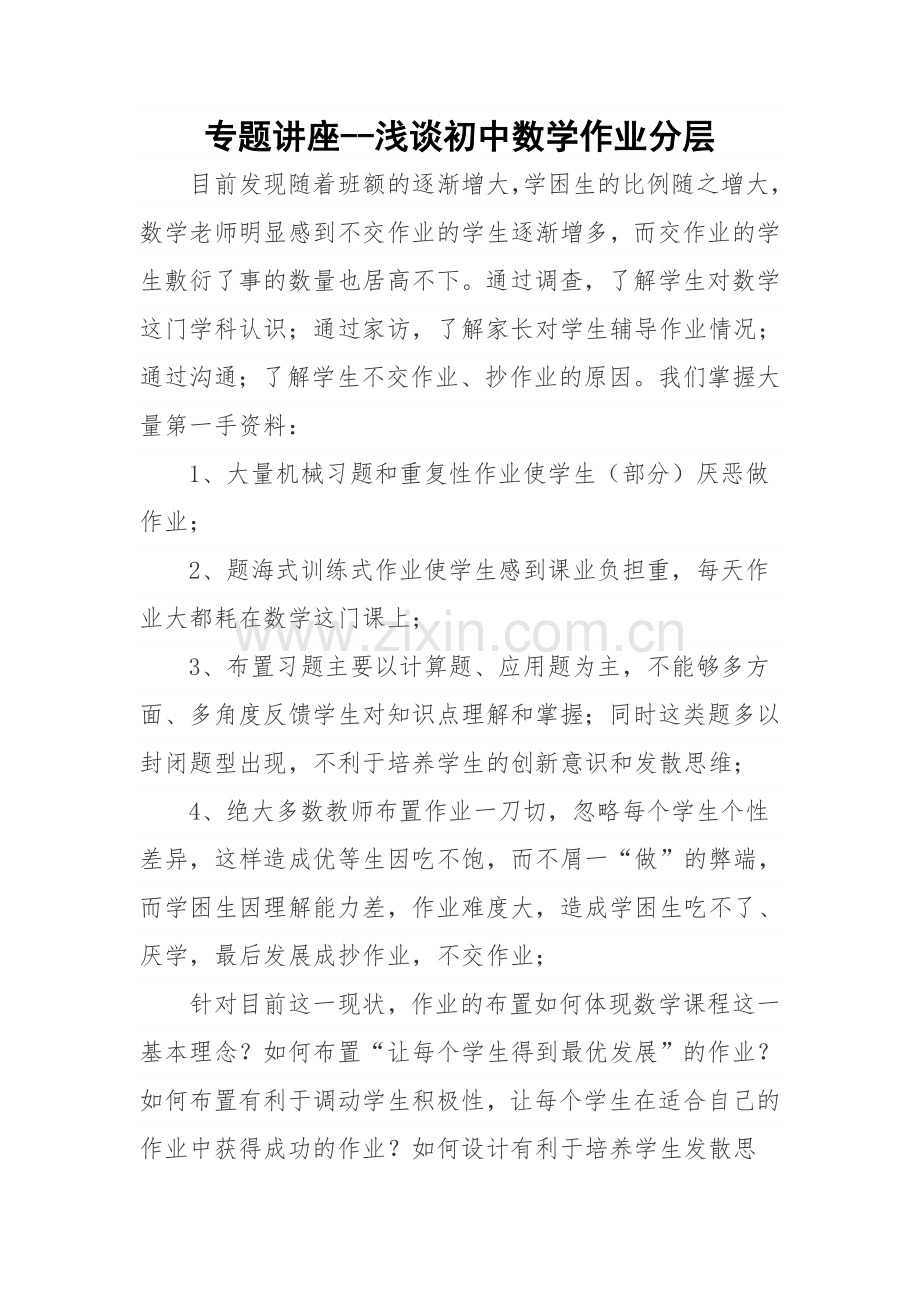 浅谈初中数学作业分层.doc_第1页