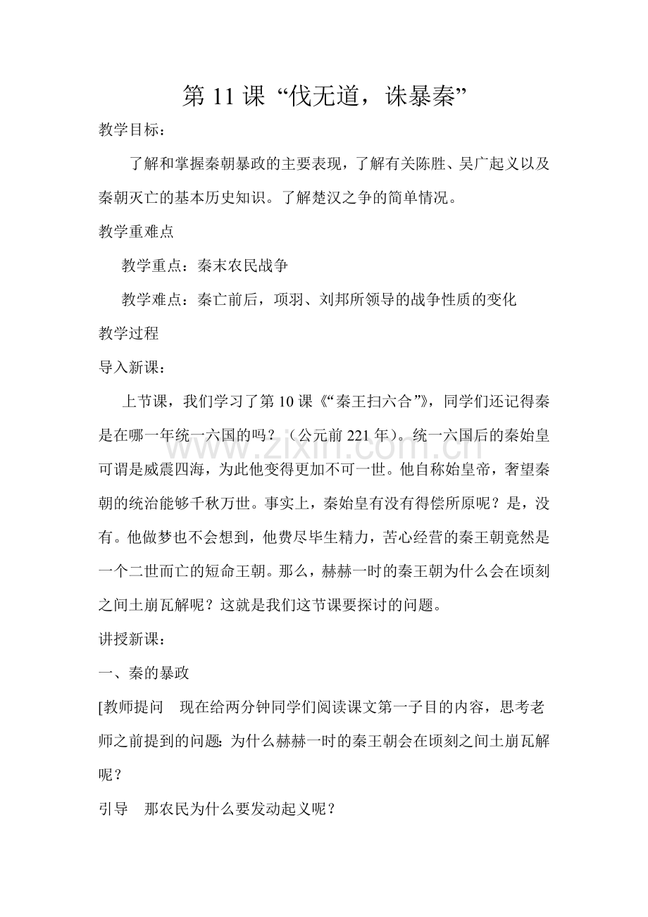 伐无道诛暴秦教案.doc_第1页