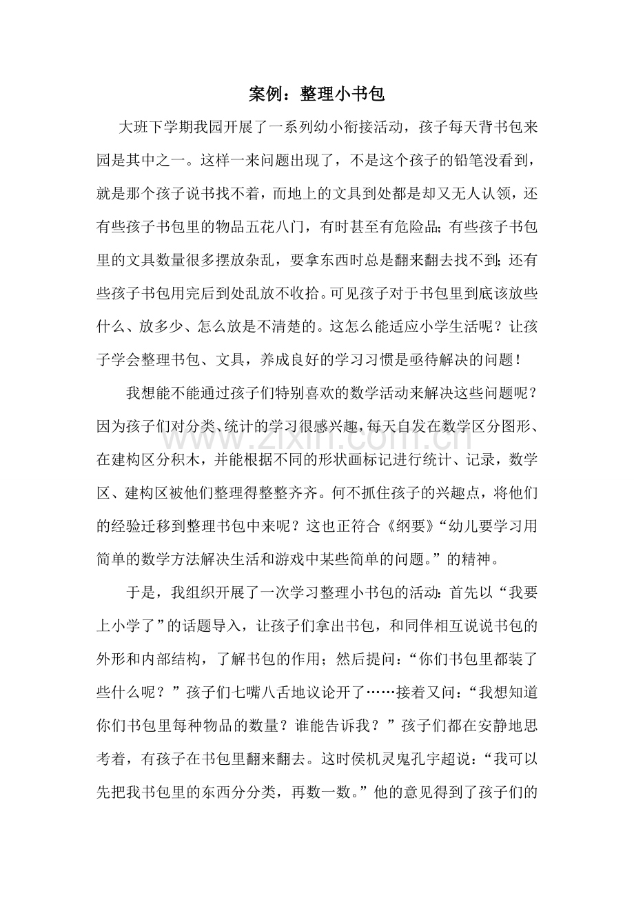 案例：整理小书包.doc_第1页