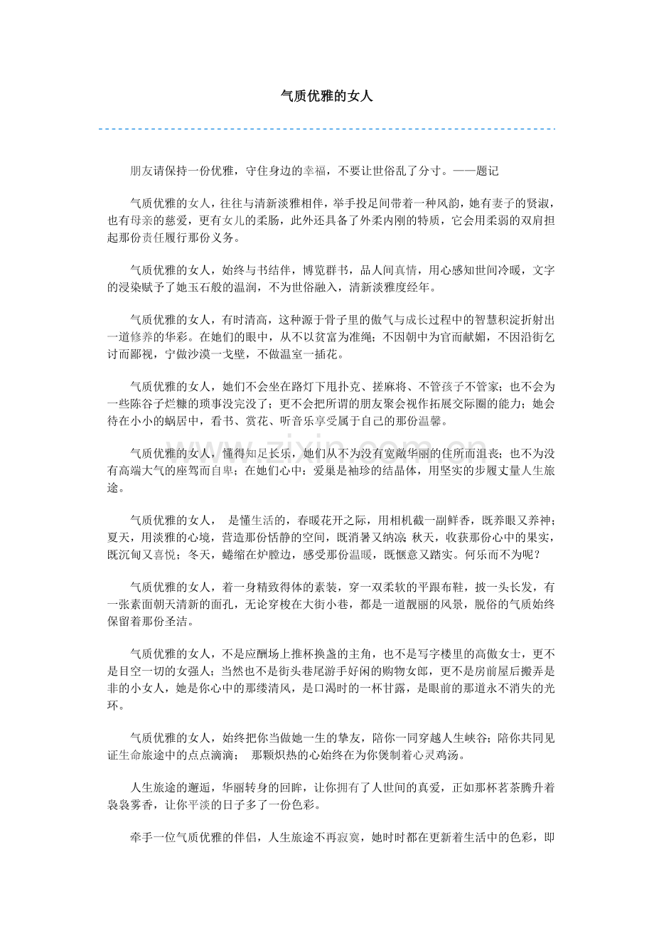 气质优雅的女人.doc_第1页